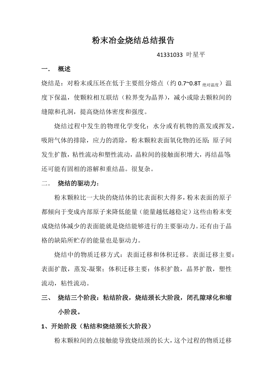 烧结总结报告_第1页
