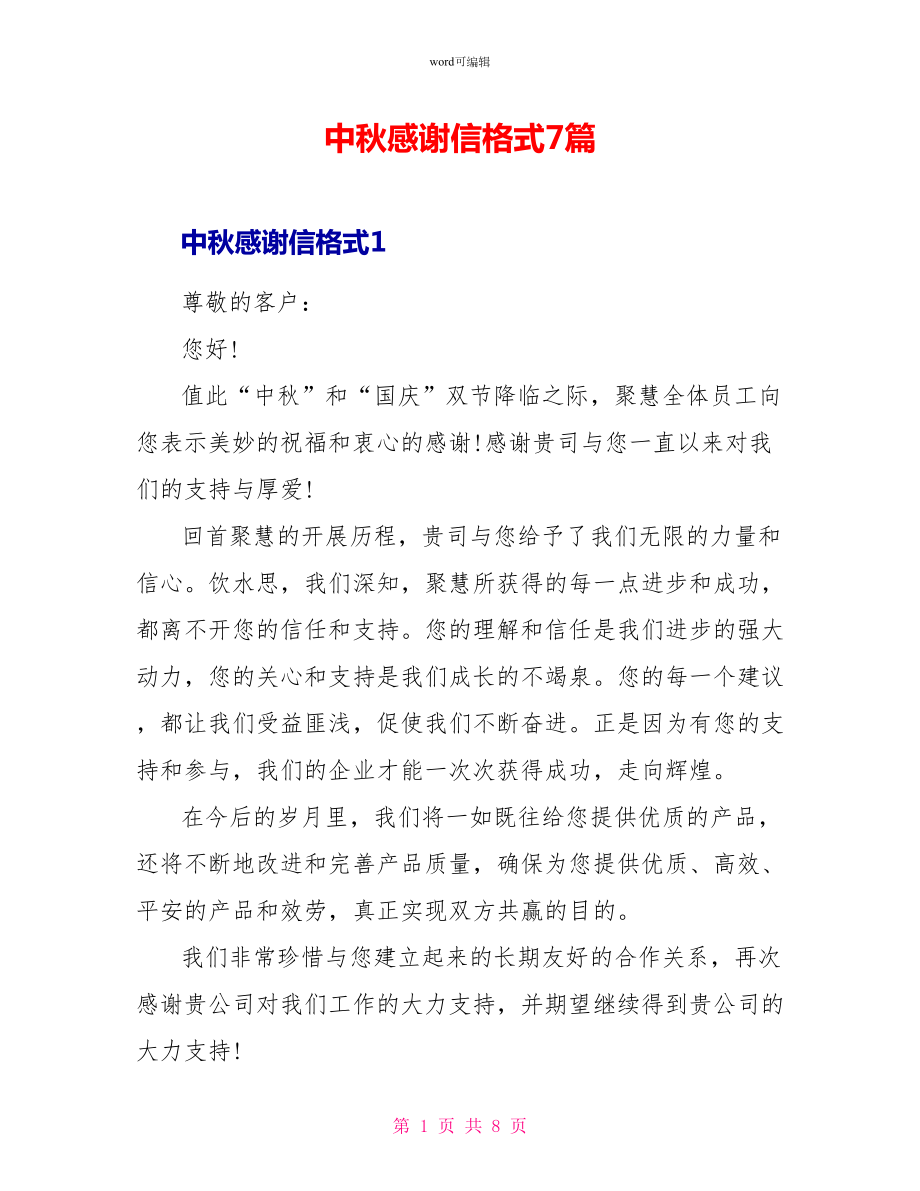 中秋感谢信格式7篇_第1页