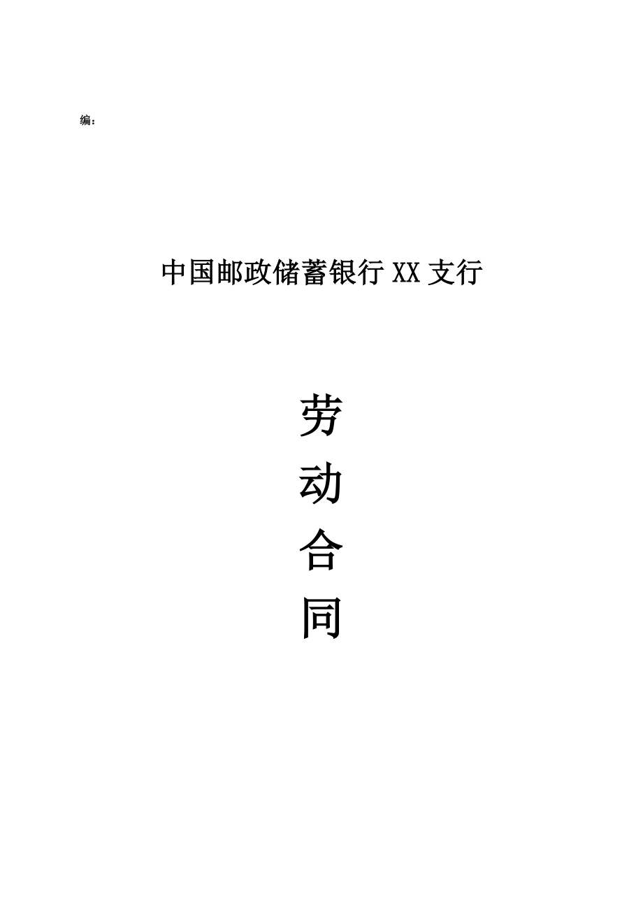 邮政储蓄银行支行劳动合同(DOC15页)_第1页