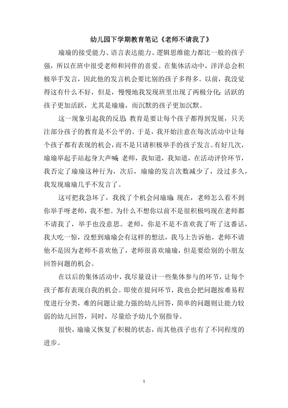 幼儿园下学期教育笔记《老师不请我了》_第1页