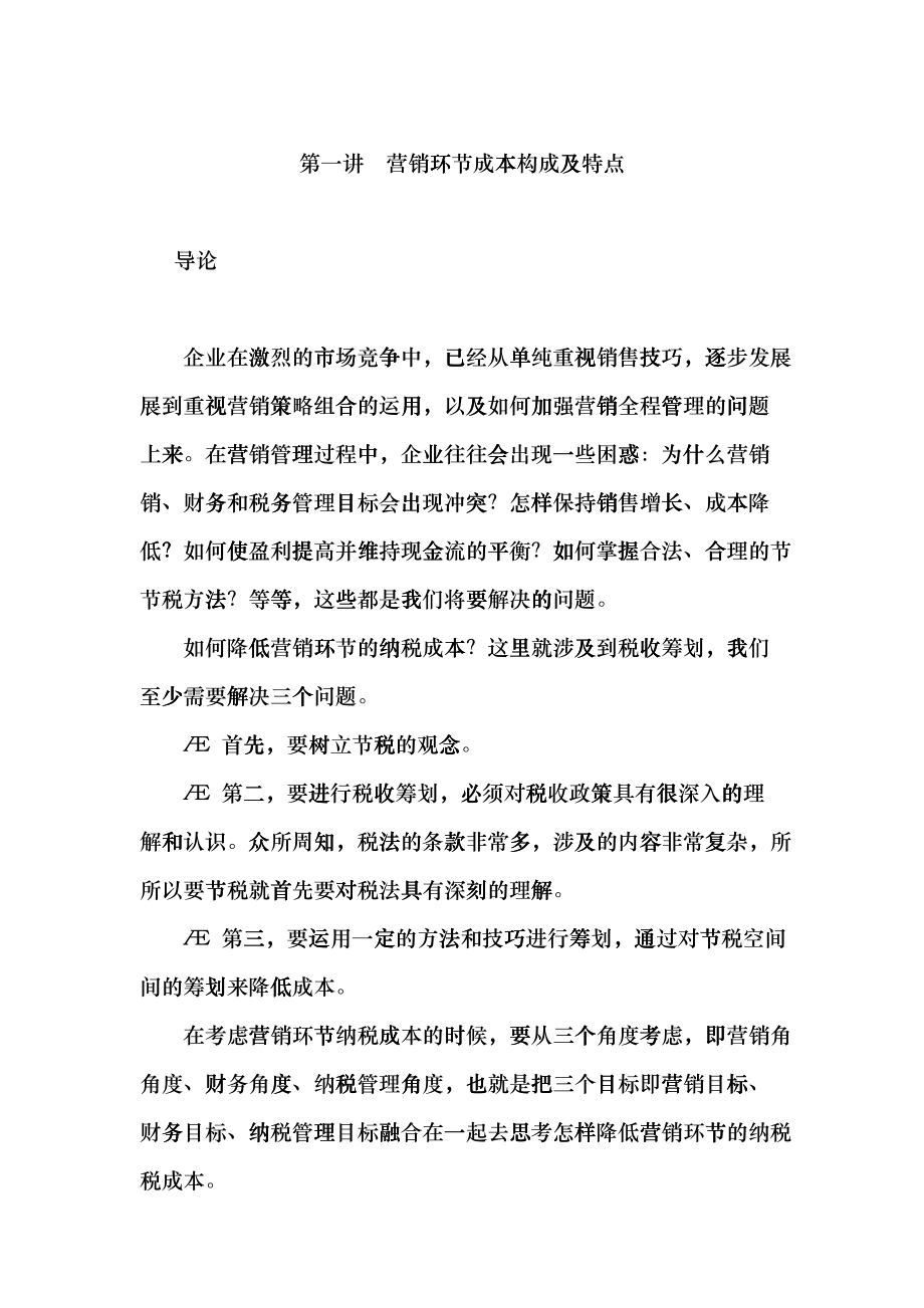 如何降低营销的纳税成本_第1页
