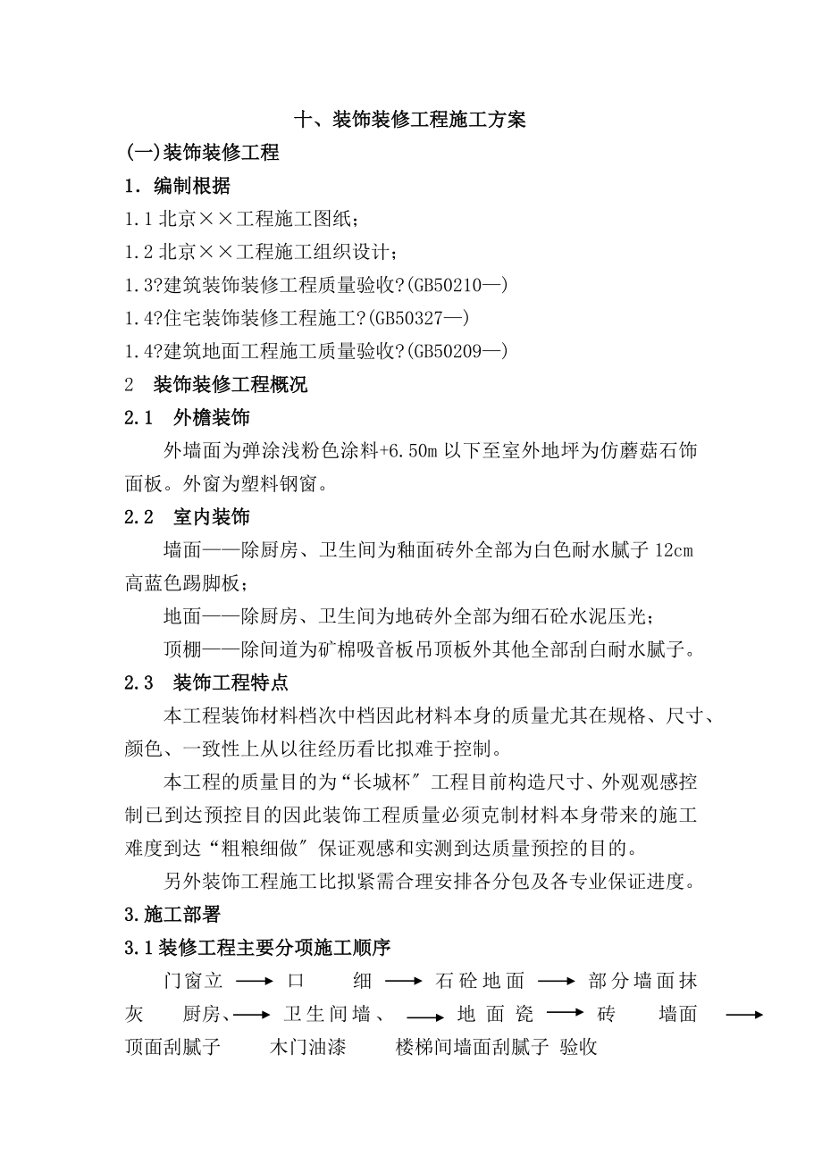 装饰装修工程施工方案_第1页