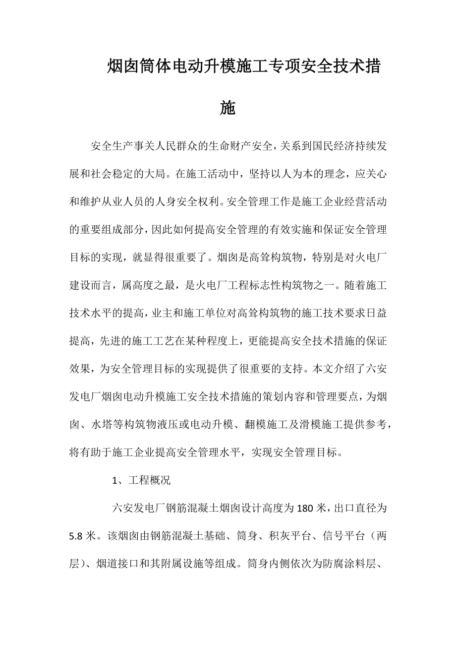 烟囱筒体电动升模施工专项安全技术措施_第1页