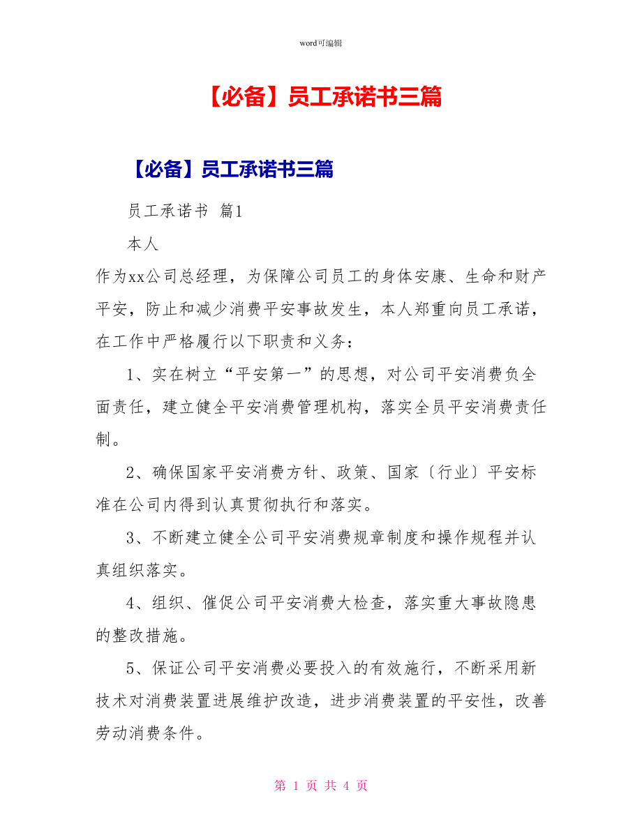员工承诺书三篇1_第1页