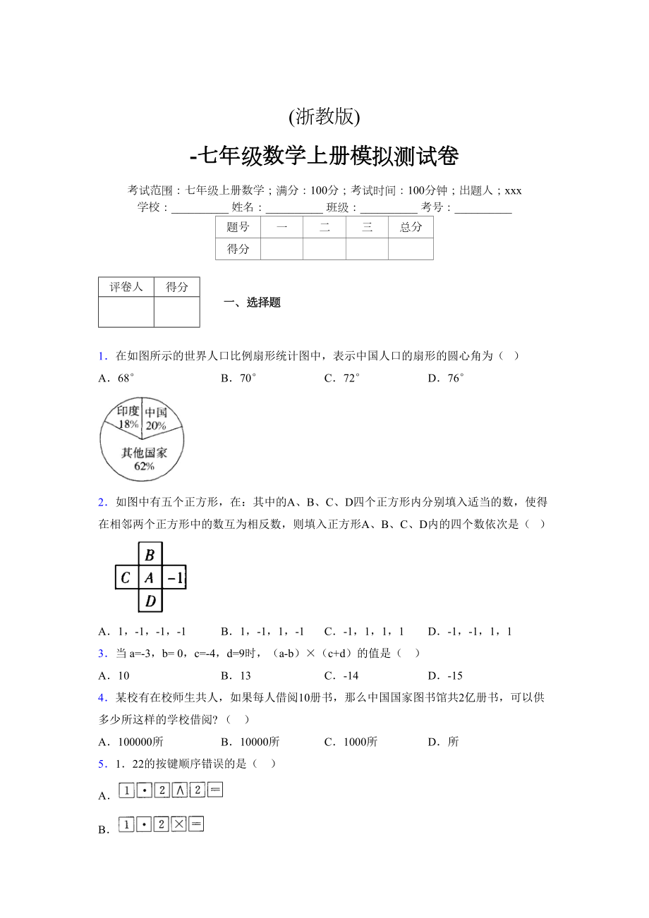 浙教版-学年度七年级数学上册模拟测试卷 (660)_第1页