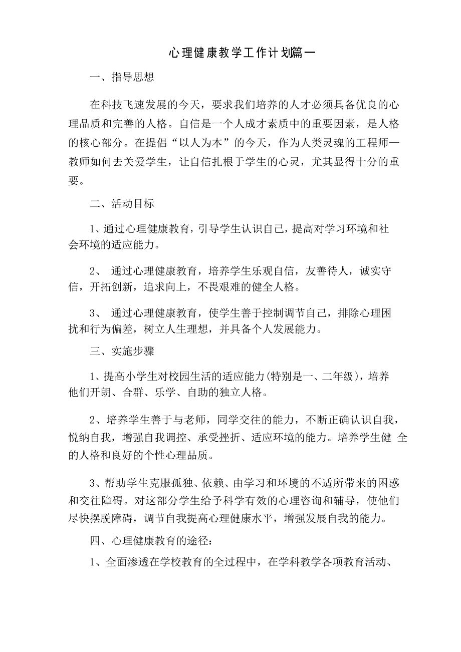 一年级心理健康教学工作计划_第1页
