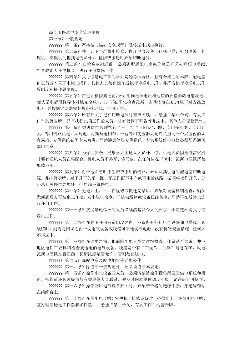 高低压停送电安全管理制度_第1页
