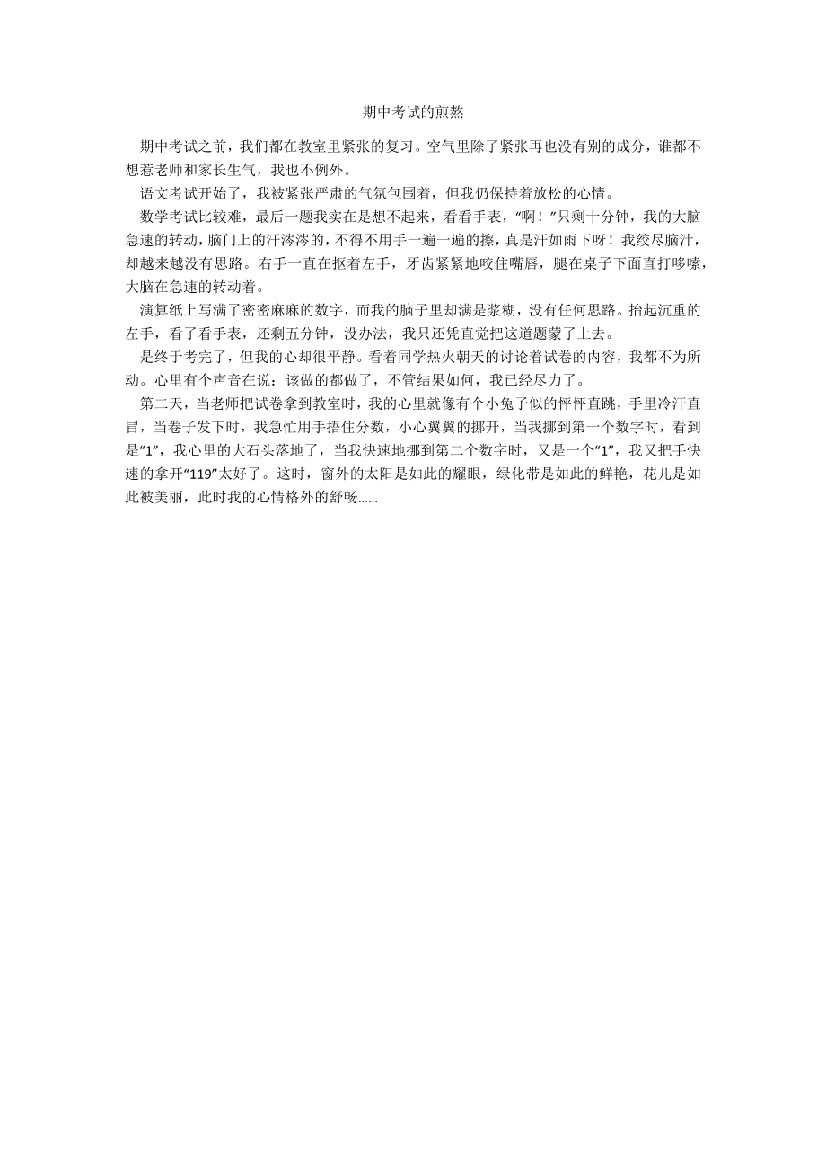 期中考试的煎熬_第1页