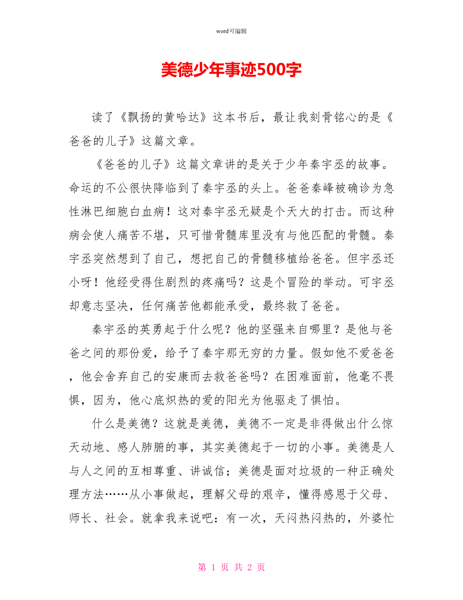 美德少年事迹读后感500字_第1页