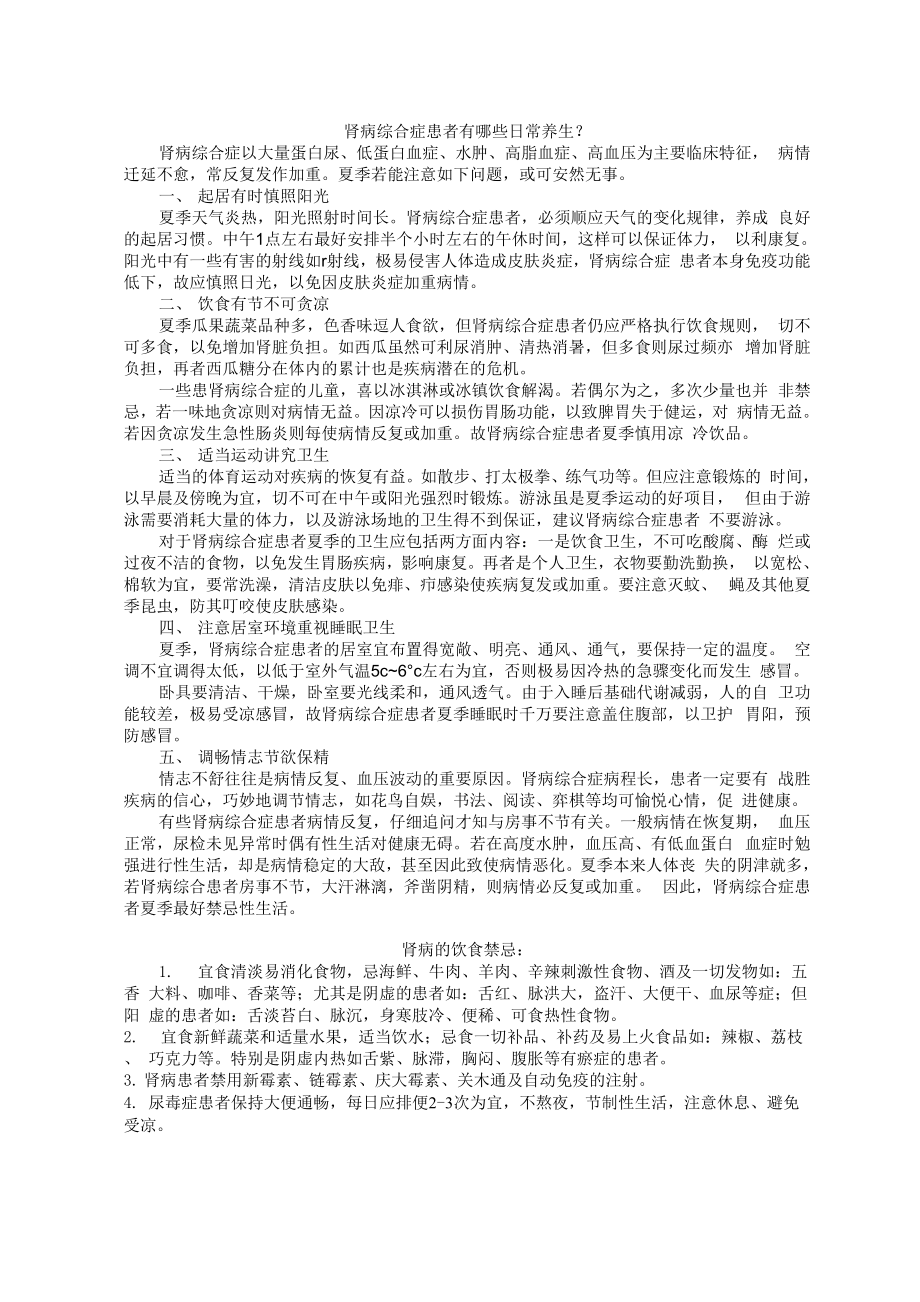 肾病综合症患者有哪些日常养生_第1页
