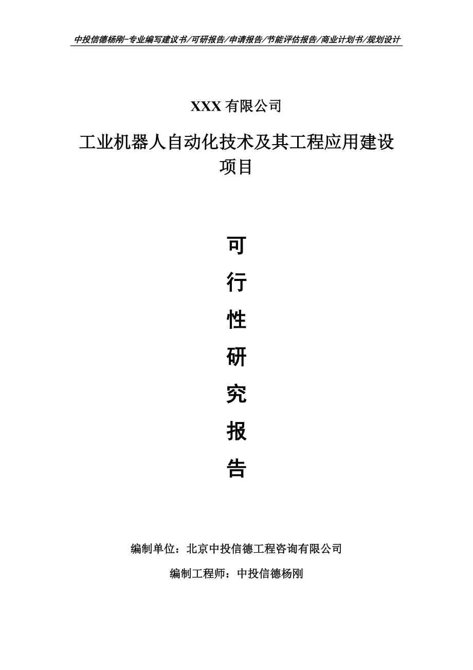 工业机器人自动化技术及其工程应用建设可行性研究报告_第1页