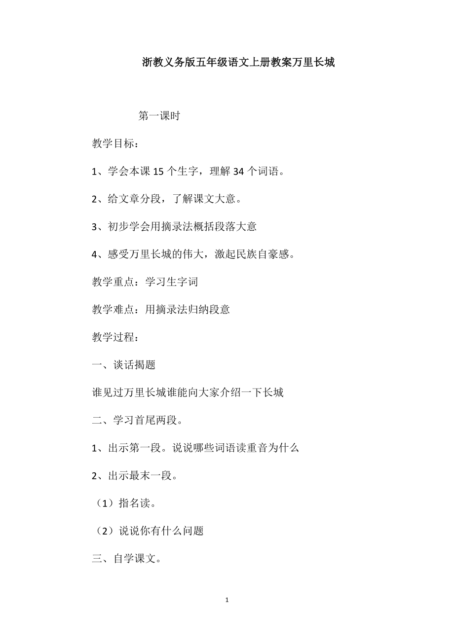 浙教义务版五年级语文上册教案万里长城_第1页