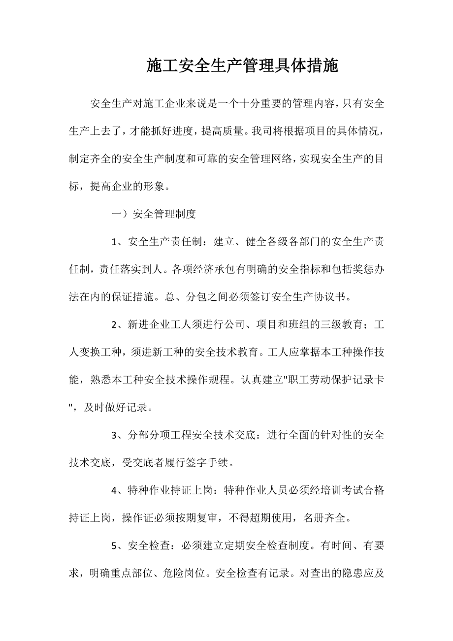 施工安全生产管理具体措施_第1页