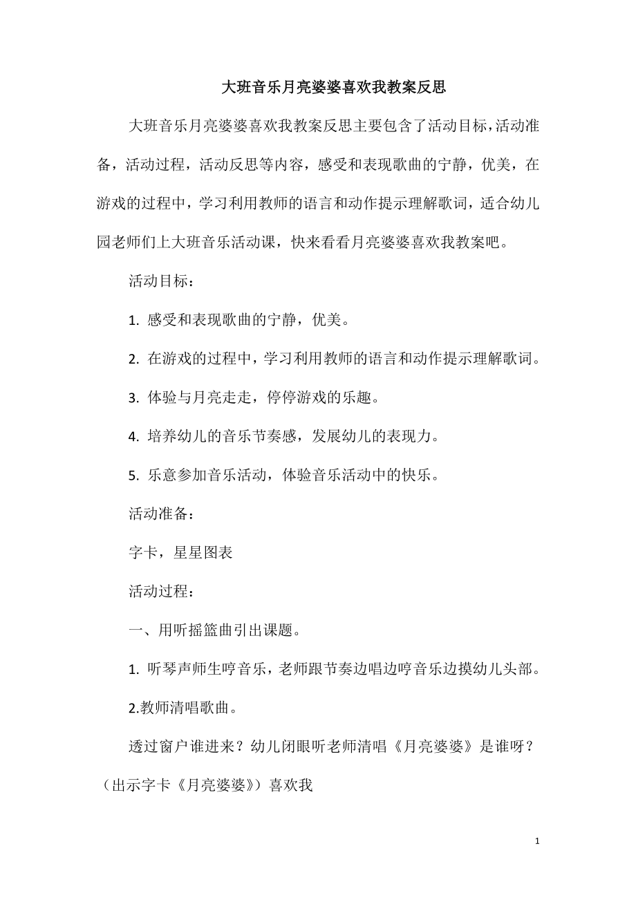 大班音乐月亮婆婆喜欢我教案反思_第1页