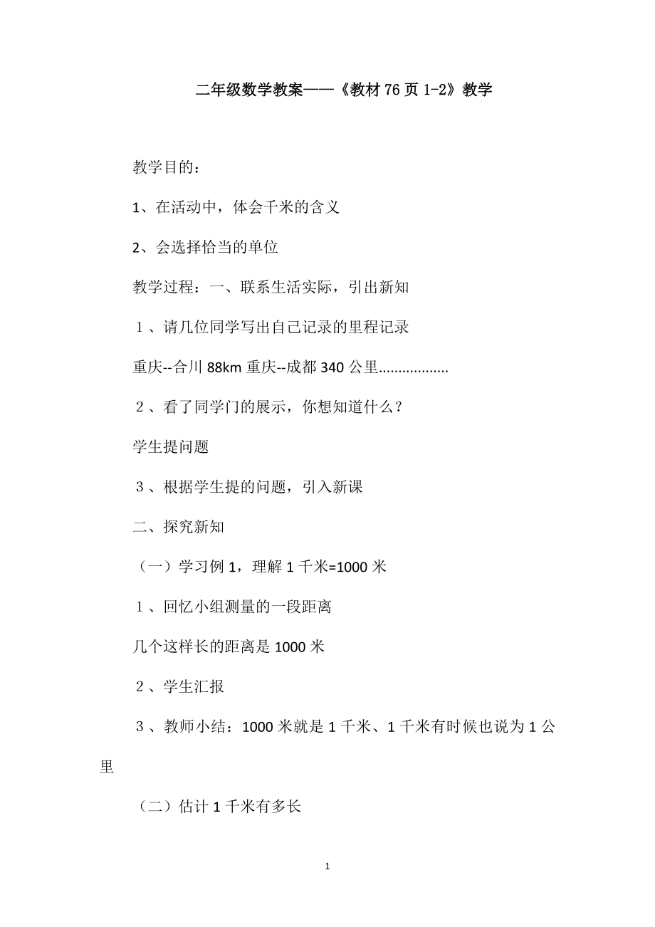 二年级数学教案-《教材76页1-2》教学_第1页