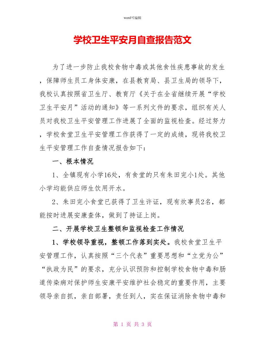 学校卫生安全月自查报告范文_第1页