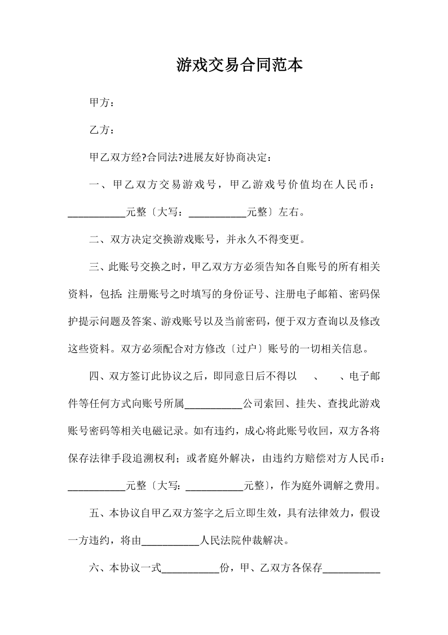 游戏交易合同_第1页