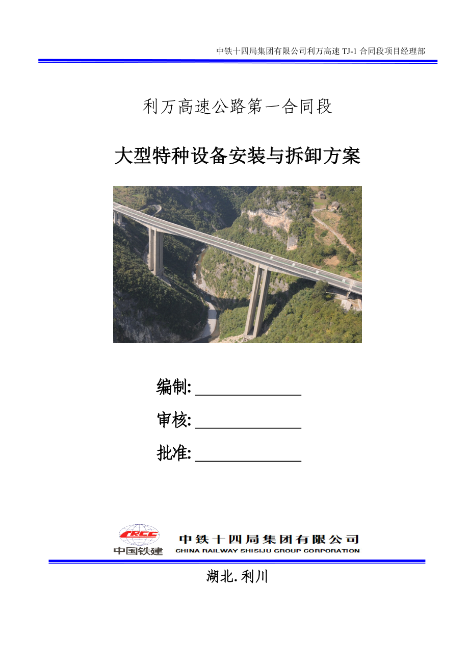 大型特种设备安装拆卸方案_第1页