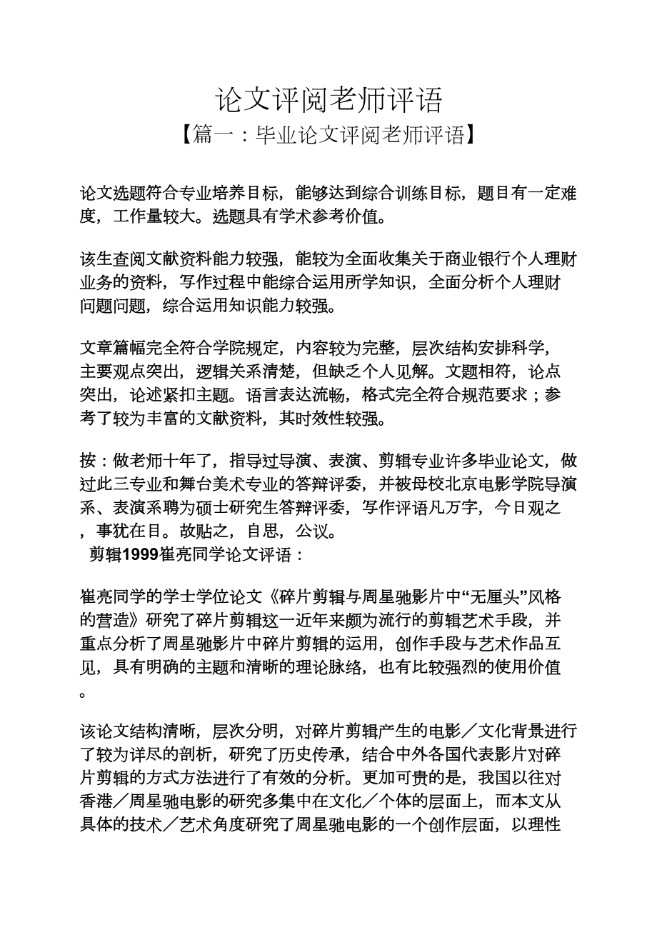 评语大全之论文评阅老师评语_第1页