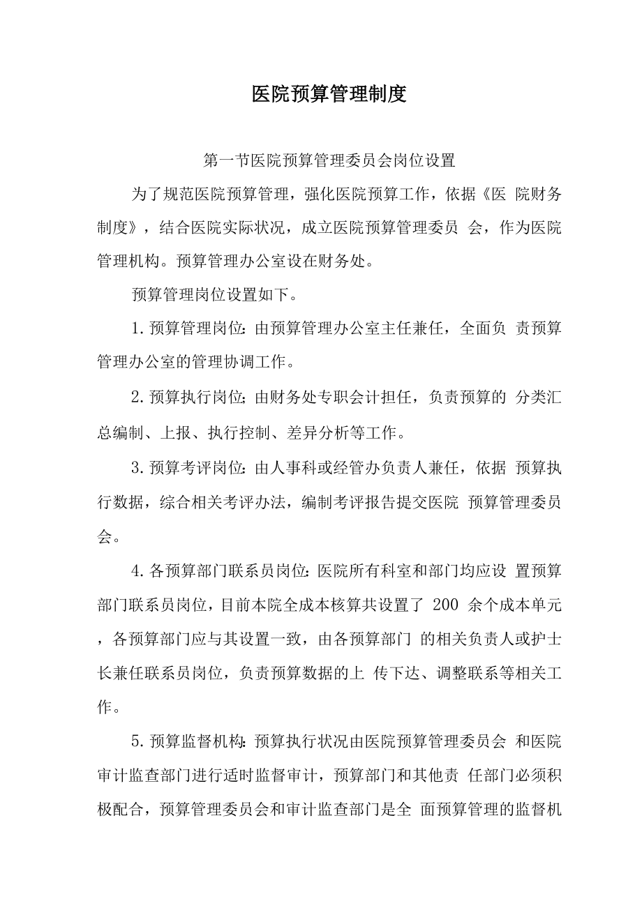 医院预算管理制度_第1页