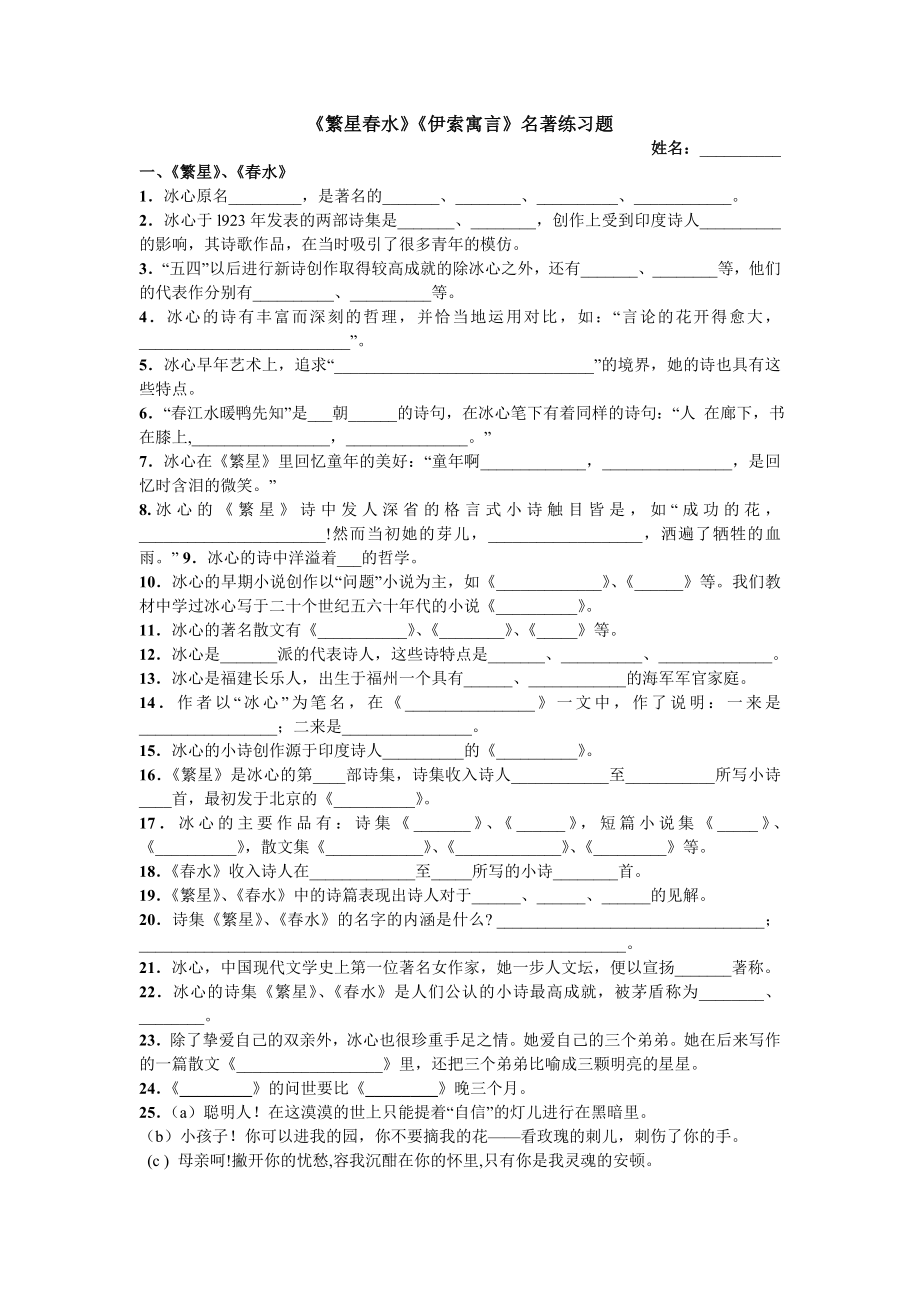 《繁星春水》《伊索寓言》名着练习题_第1页