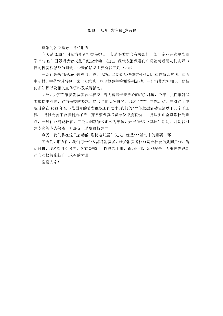 “3.15”活动日发言稿_第1页