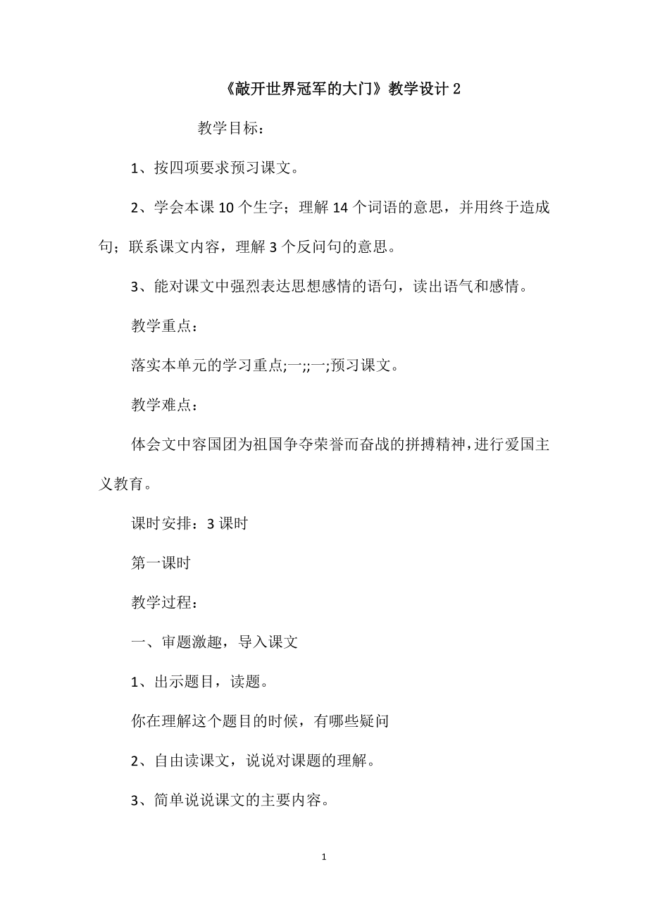 《敲开世界冠军的大门》教学设计2_第1页