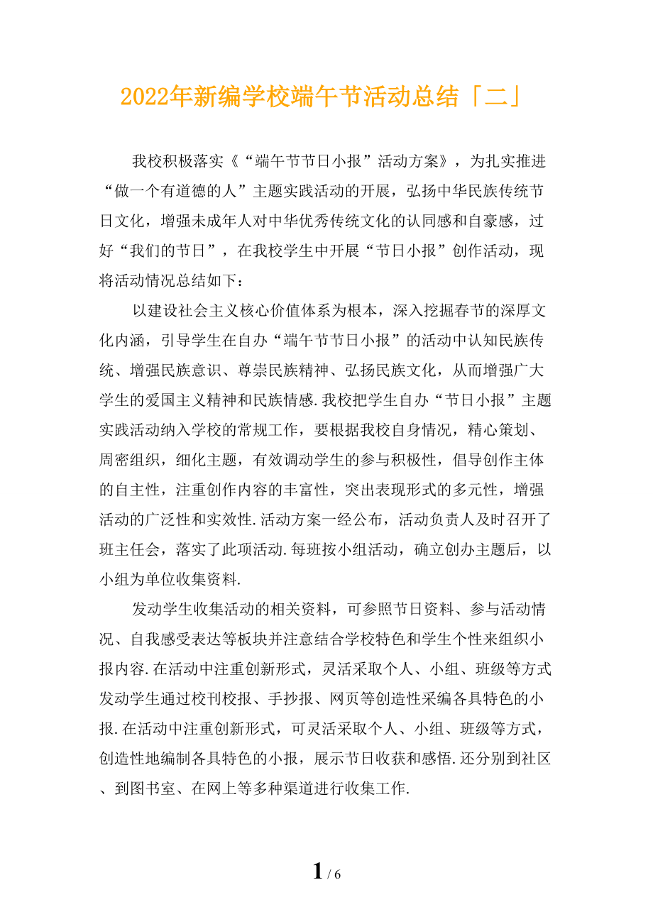 2022年新编学校端午节活动总结「二」_第1页