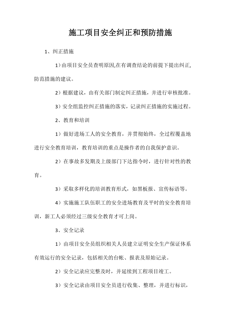 施工项目安全纠正和预防措施_第1页