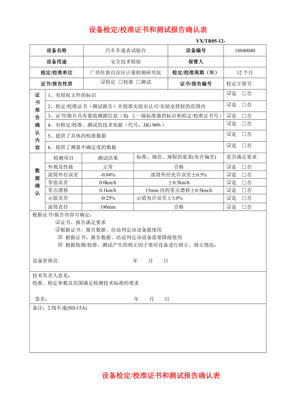 整改-检验检测设备校准或检定证书和测试报告确认表_第1页