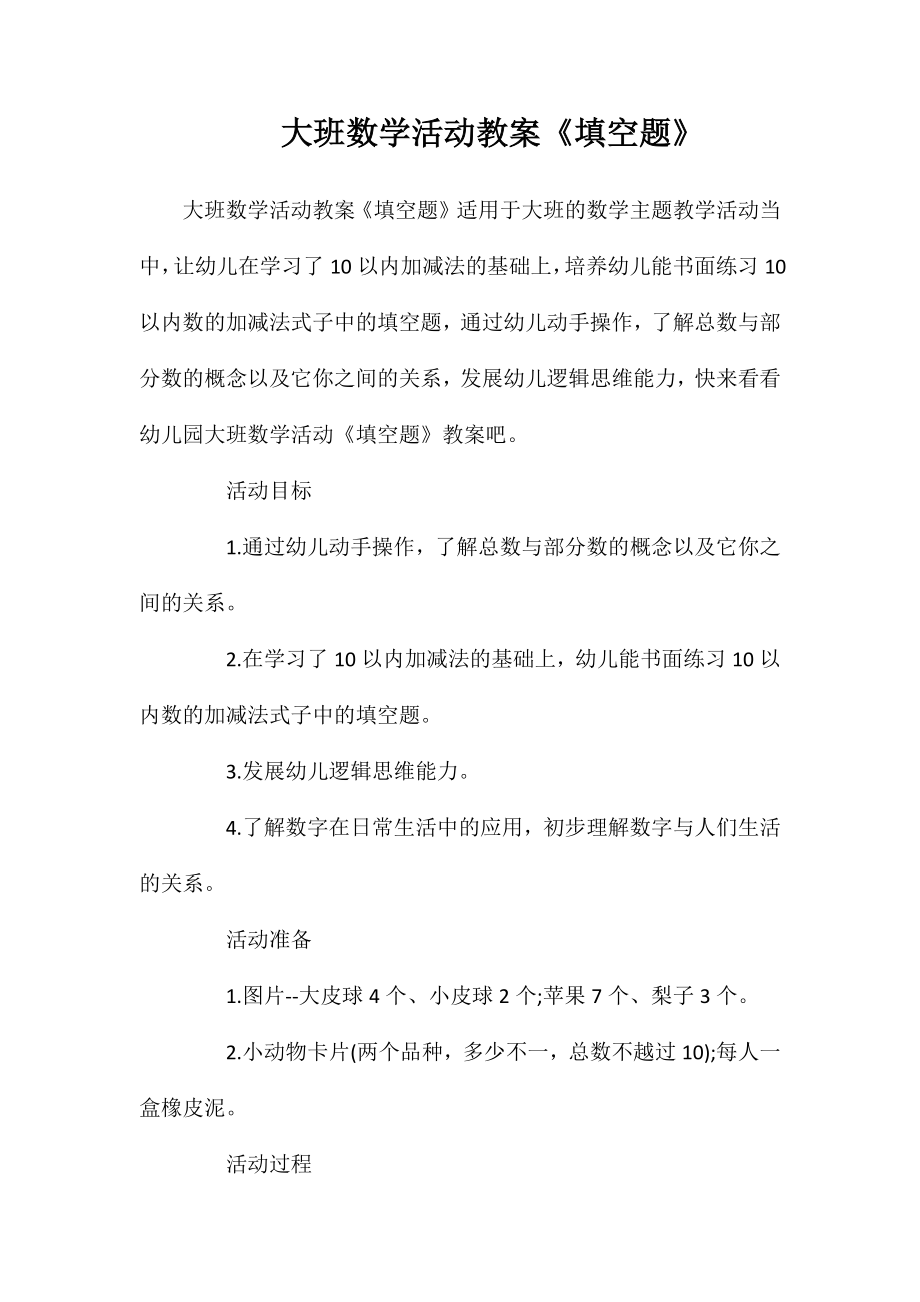 大班数学活动教案《填空题》_第1页