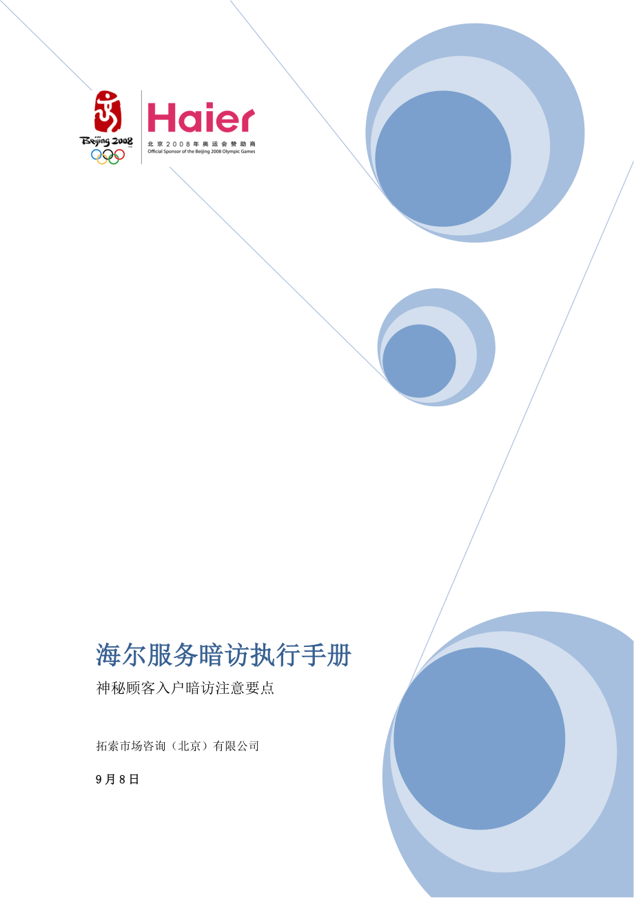 海尔服务暗访-执行手册(10月)_第1页
