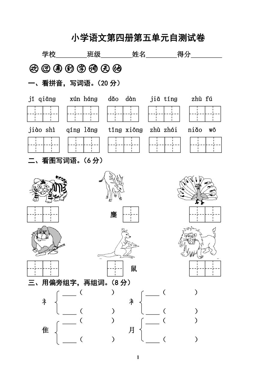 二年级语文下册第五单元自测试卷_第1页