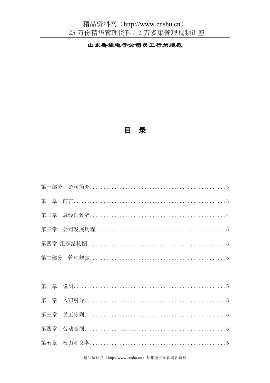 山东XX电子公司员工行为规范(DOC41页)(1)_第1页