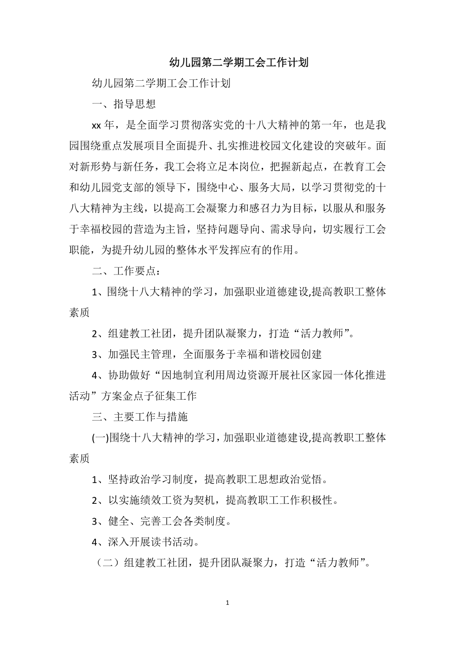 幼儿园第二学期工会工作计划_第1页