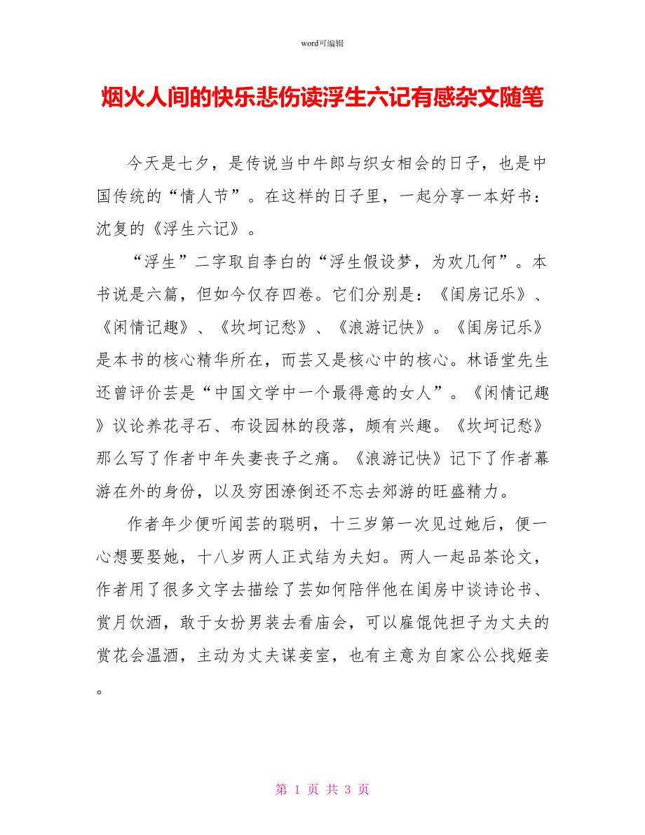 烟火人间的快乐悲伤读浮生六记有感杂文随笔_第1页