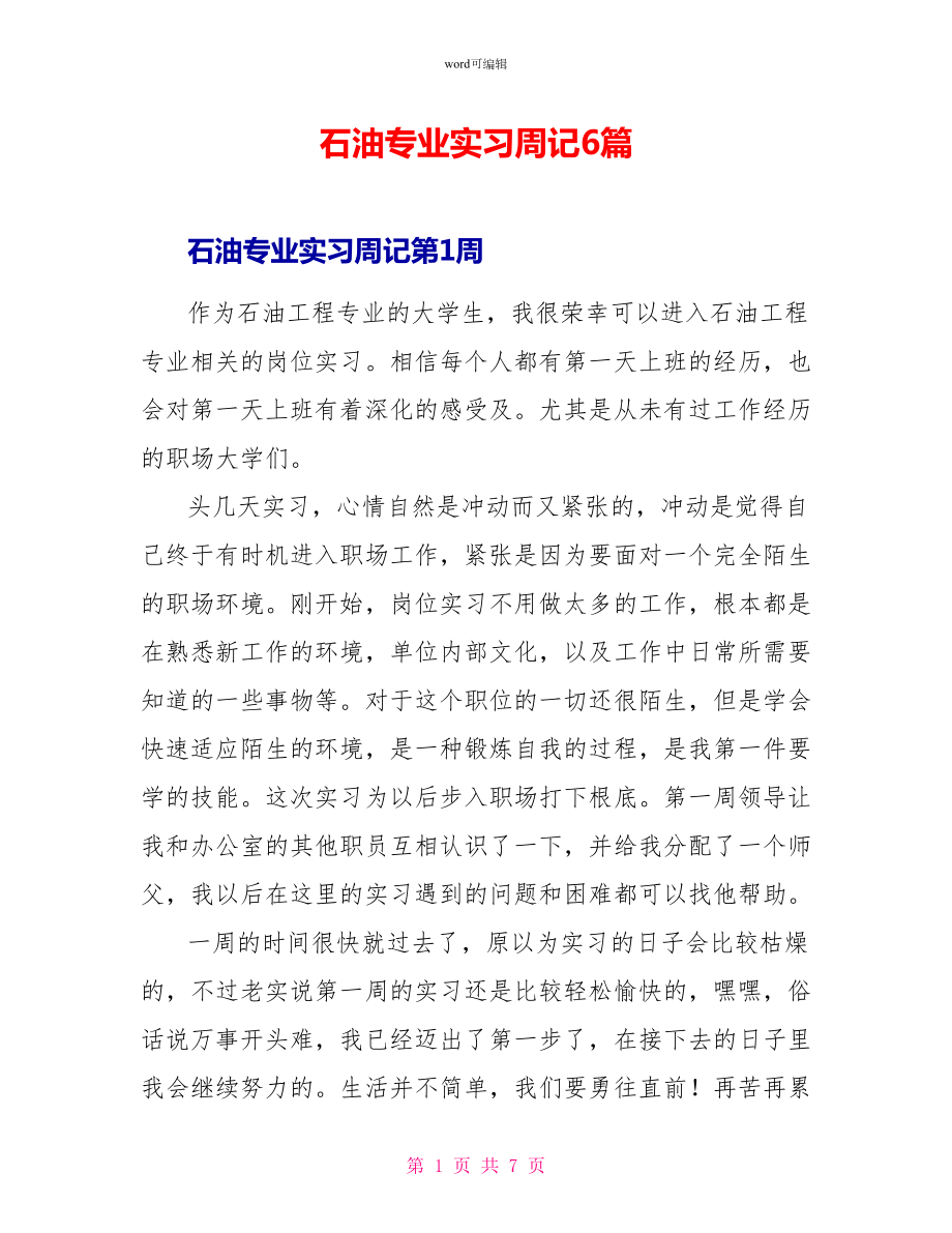 石油专业实习周记6篇_第1页