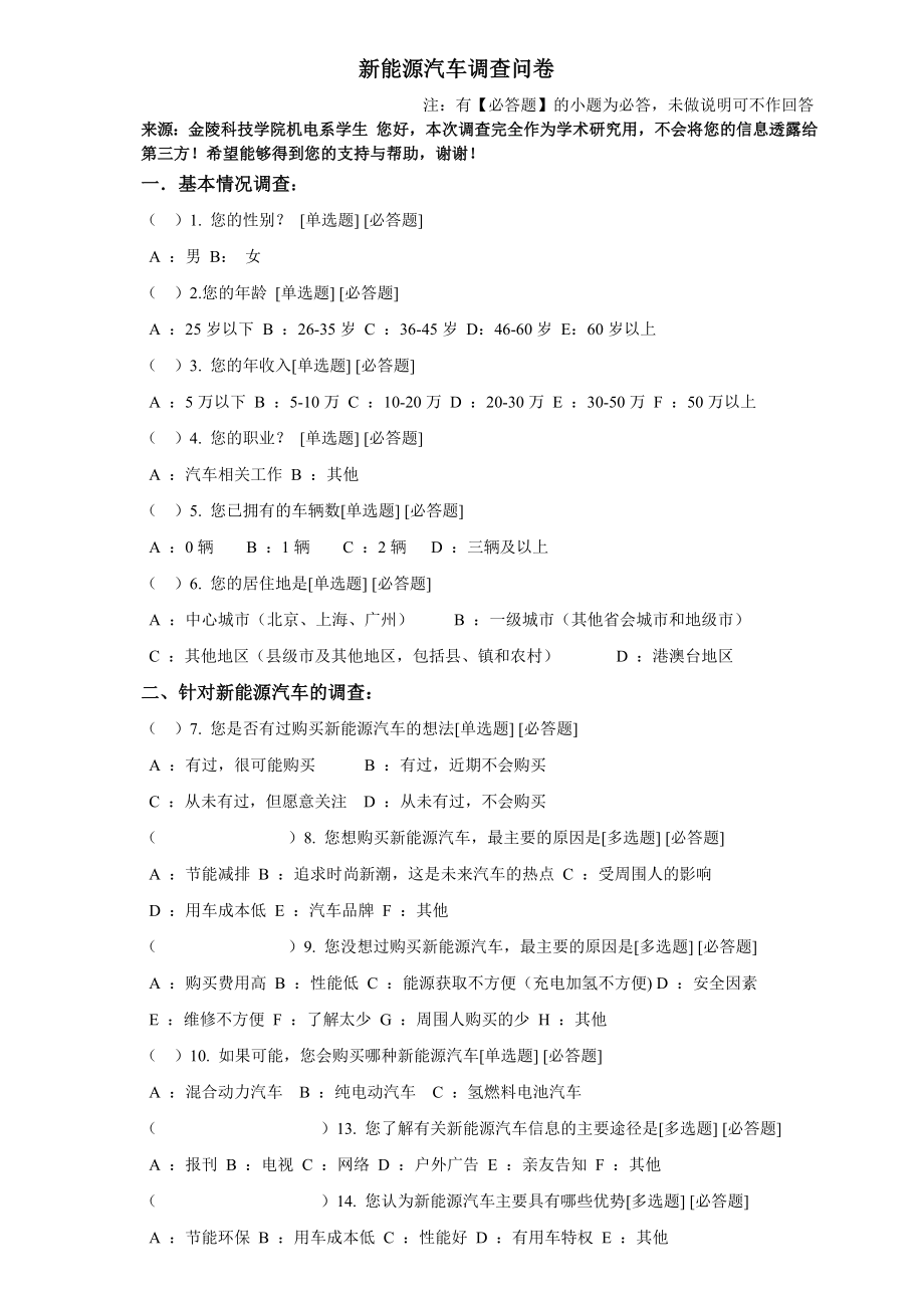 新能源汽车调查问卷(改编)_第1页