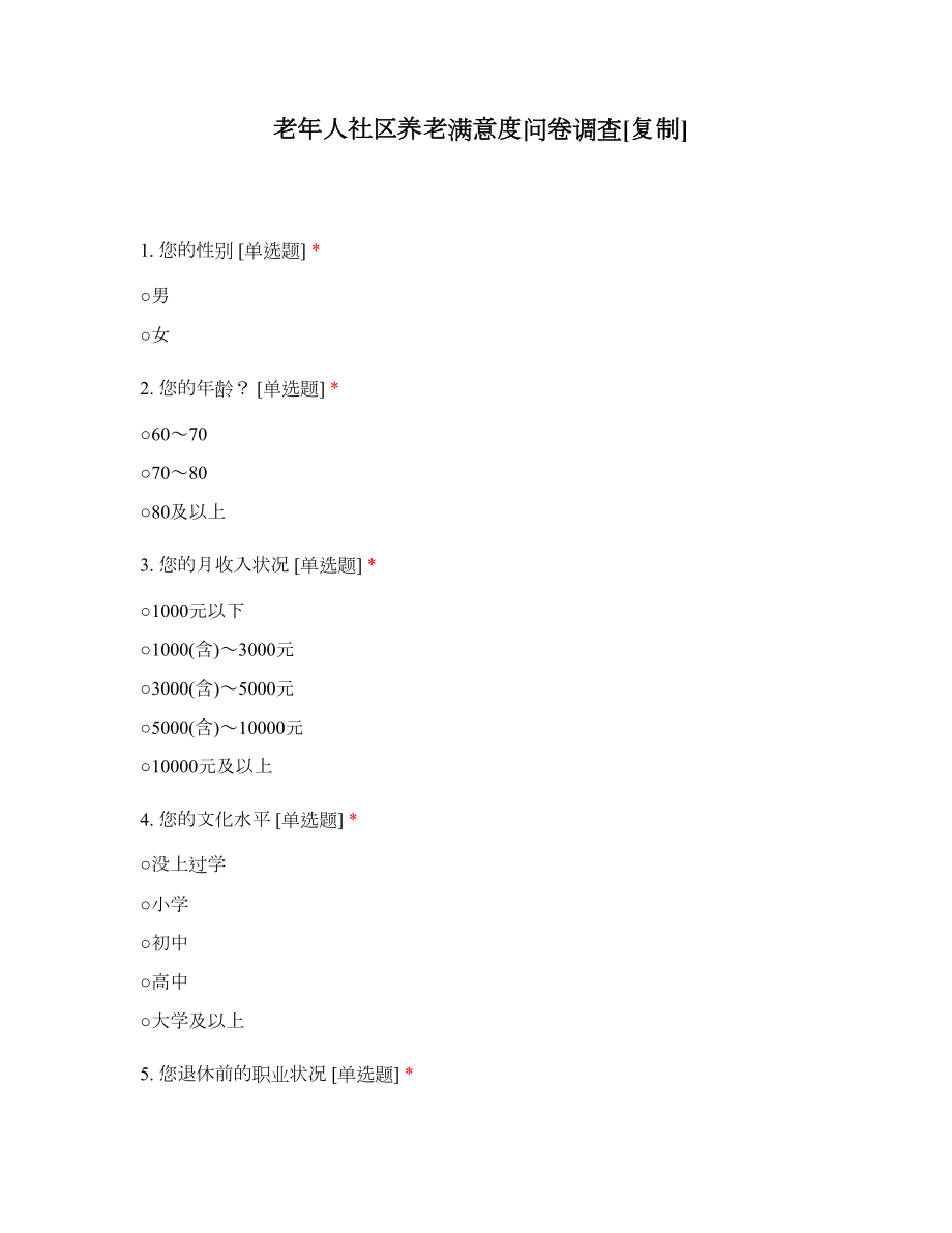老年人社区养老满意度问卷调查_第1页
