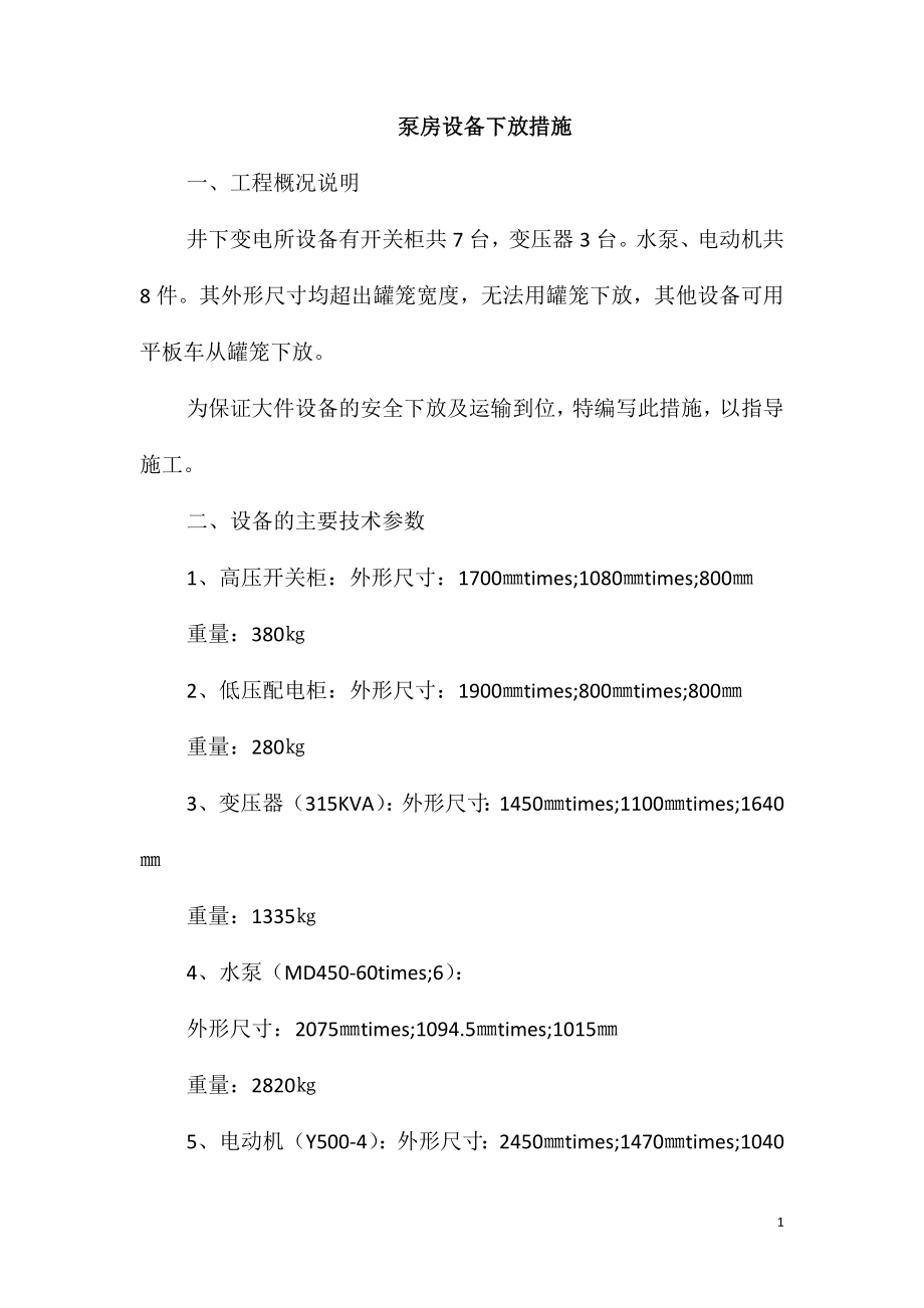 泵房设备下放措施_第1页