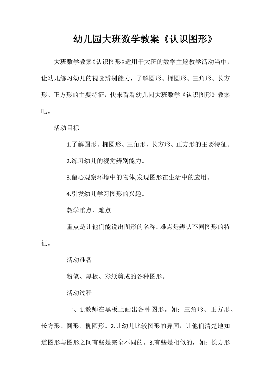 幼儿园大班数学教案《认识图形》_第1页