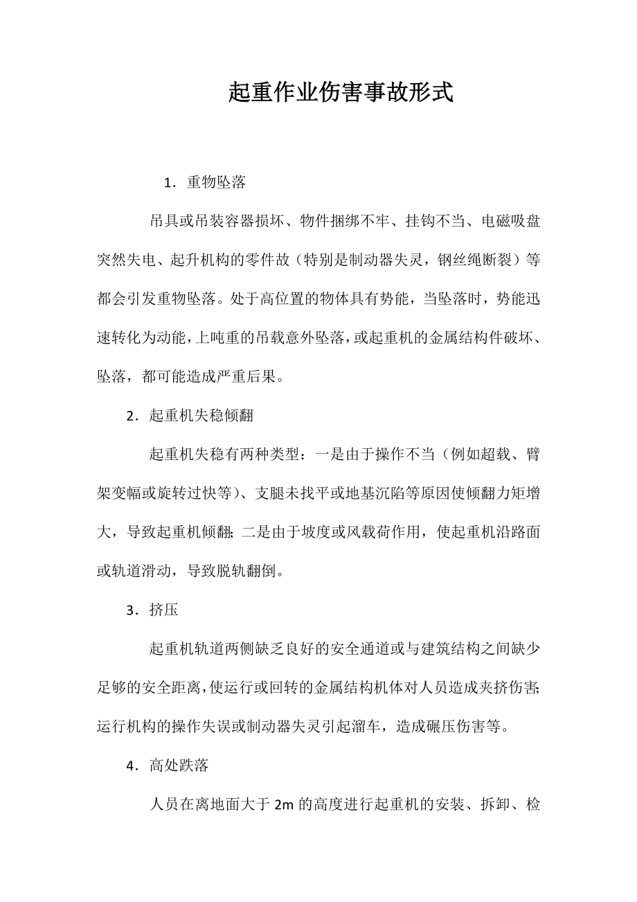 起重作业伤害事故形式_第1页