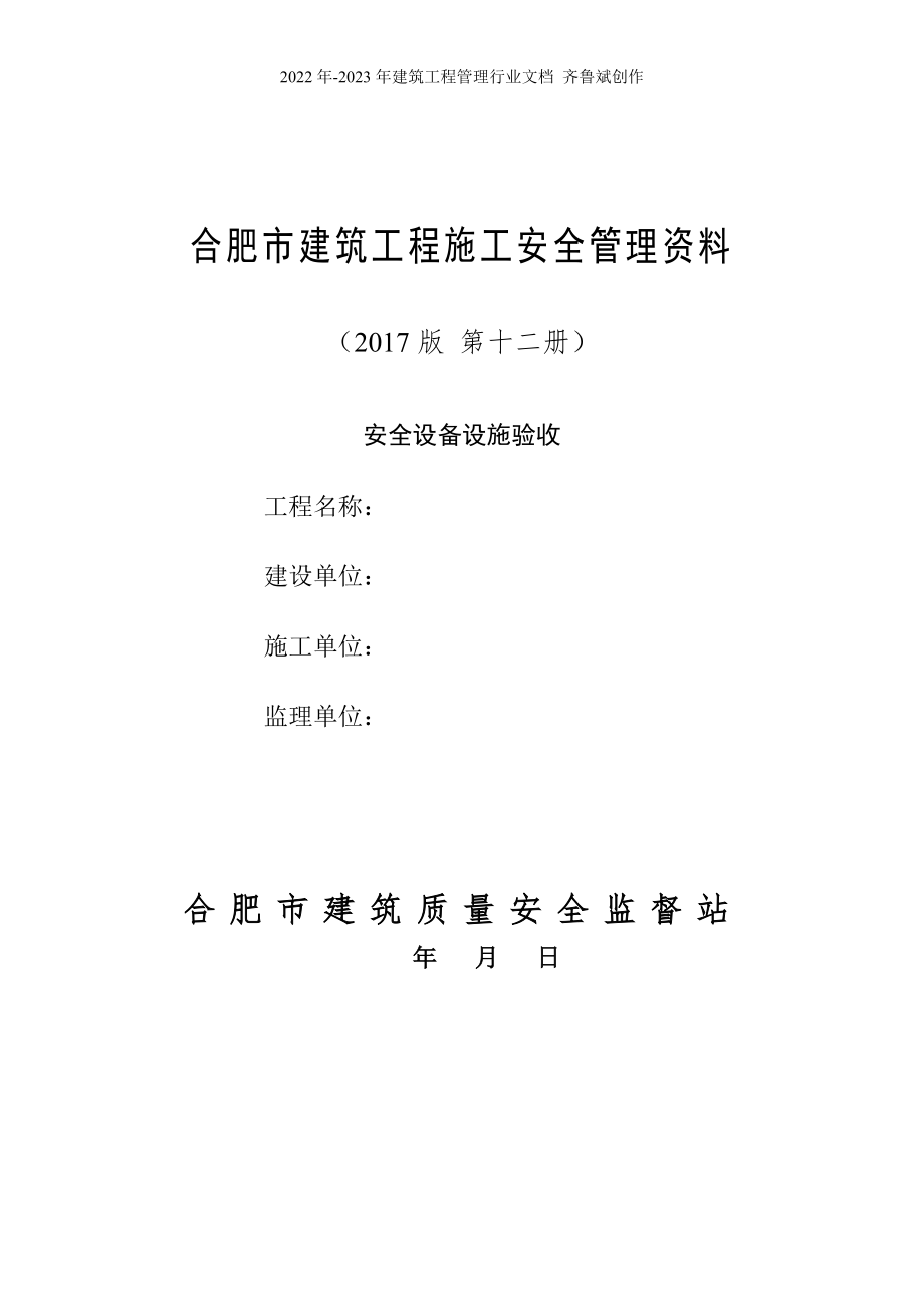 12合肥市建筑工程施工安全管理资料(第十二册安全设备设施验收)_第1页