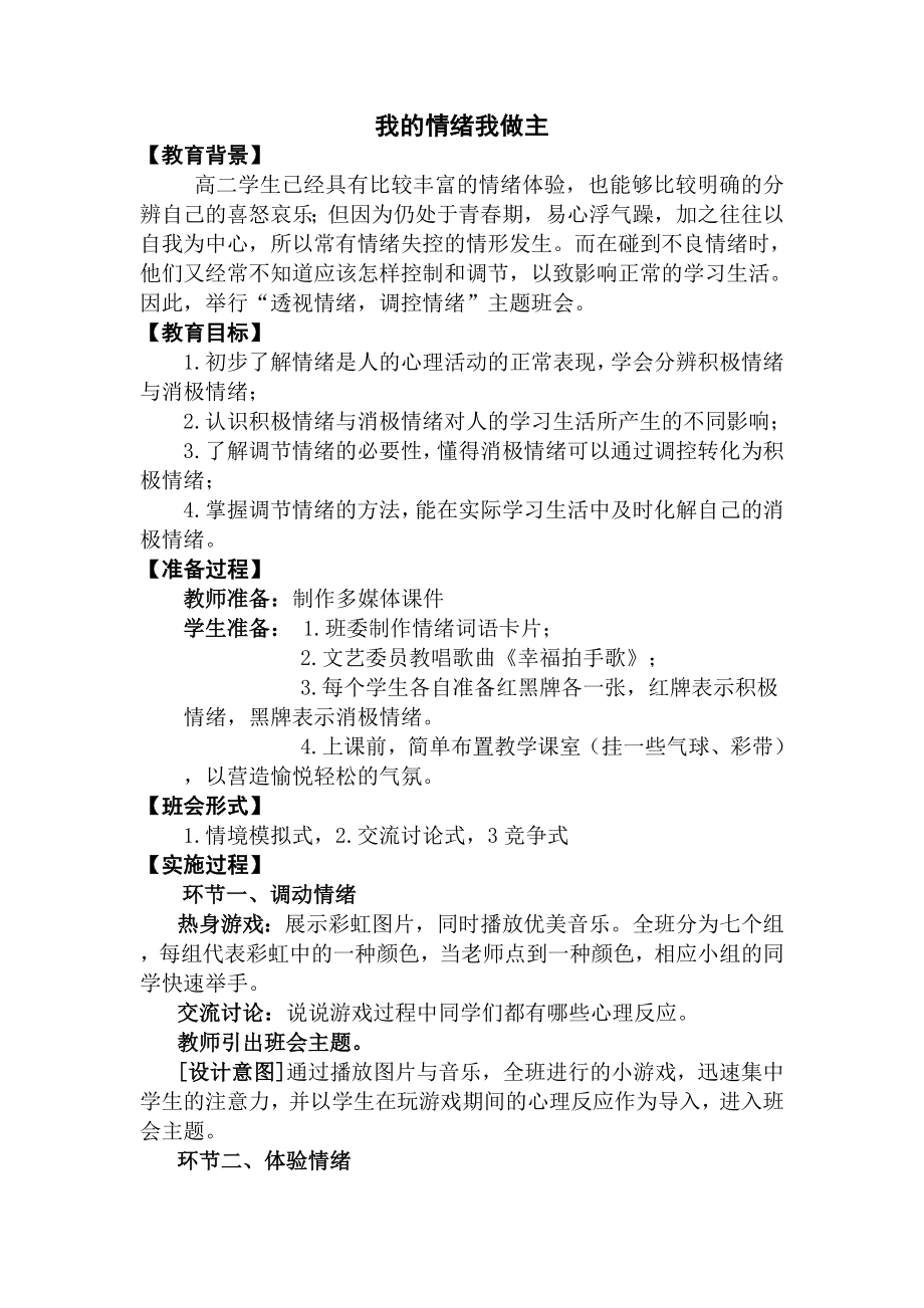 我的情绪我做主-主题班会_第1页