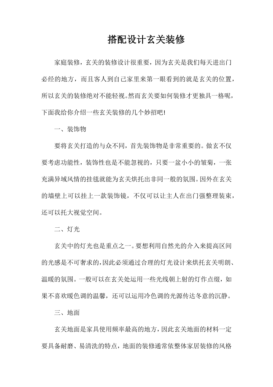 搭配设计玄关装修_第1页