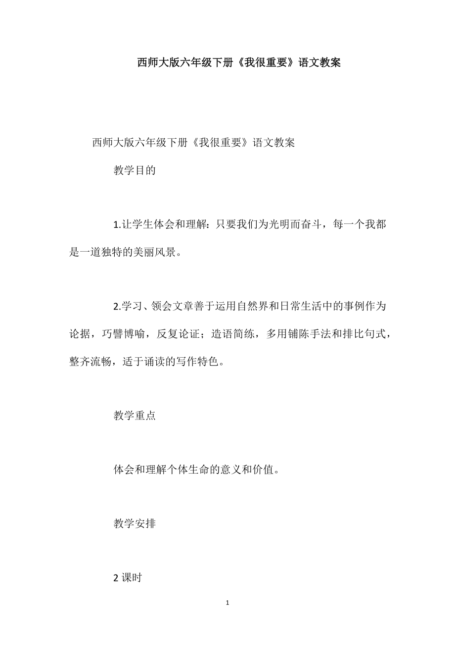 西师大版六年级下册《我很重要》语文教案_第1页