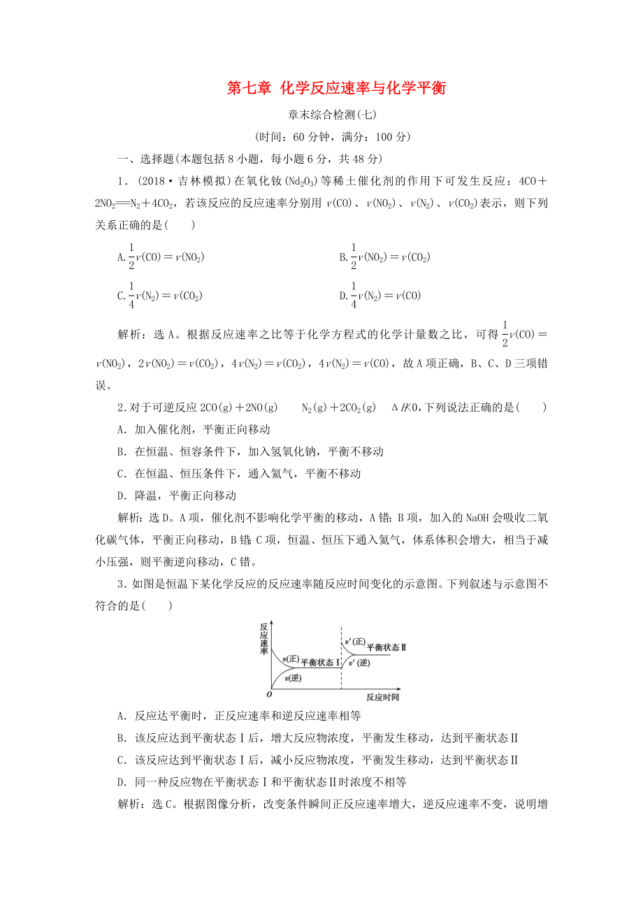 2019版高考化学一轮复习第七章化学反应速率与化学平衡章末综合检测_第1页