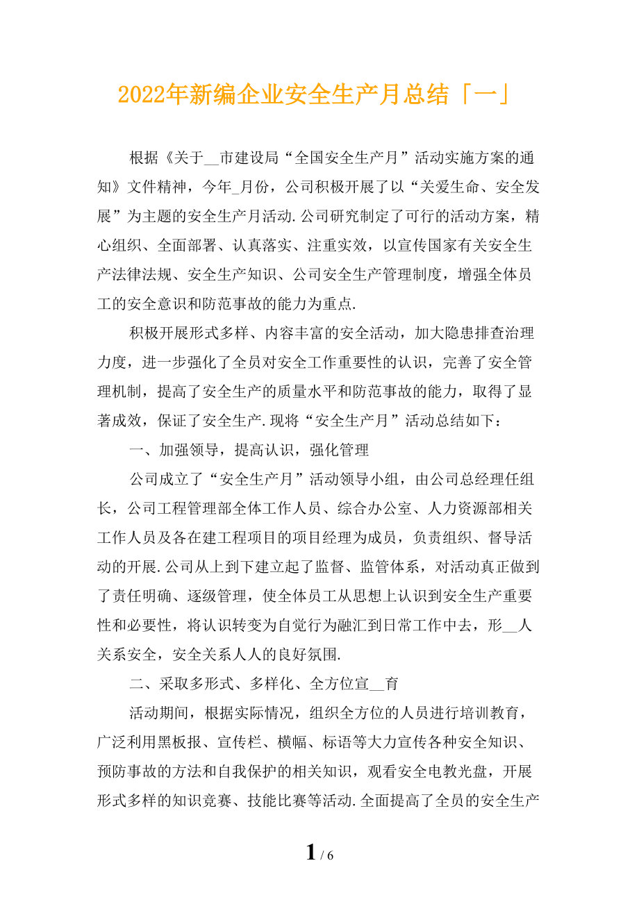 2022年新编企业安全生产月总结「一」_第1页
