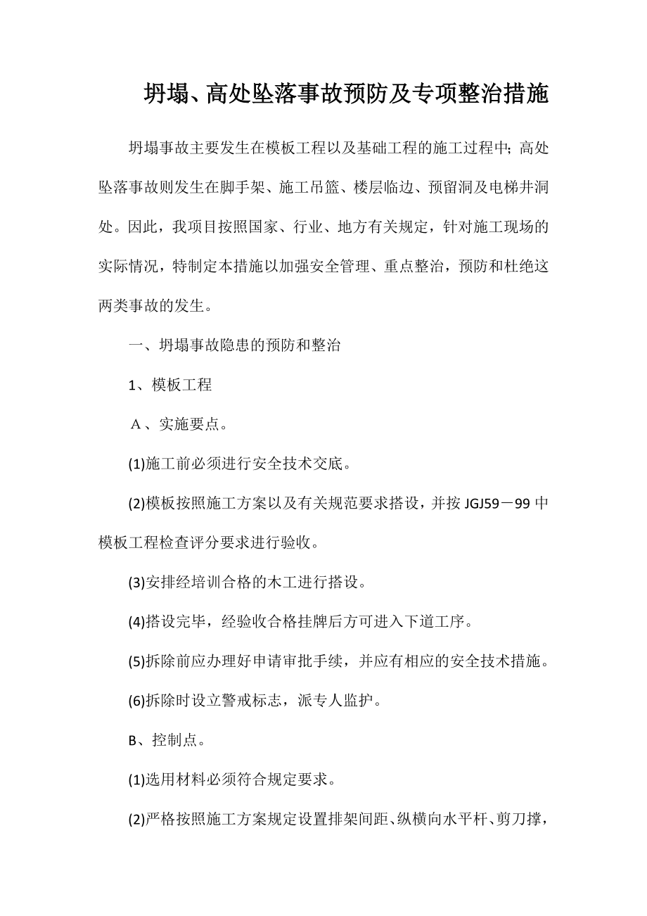 坍塌、高处坠落事故预防及专项整治措施_第1页