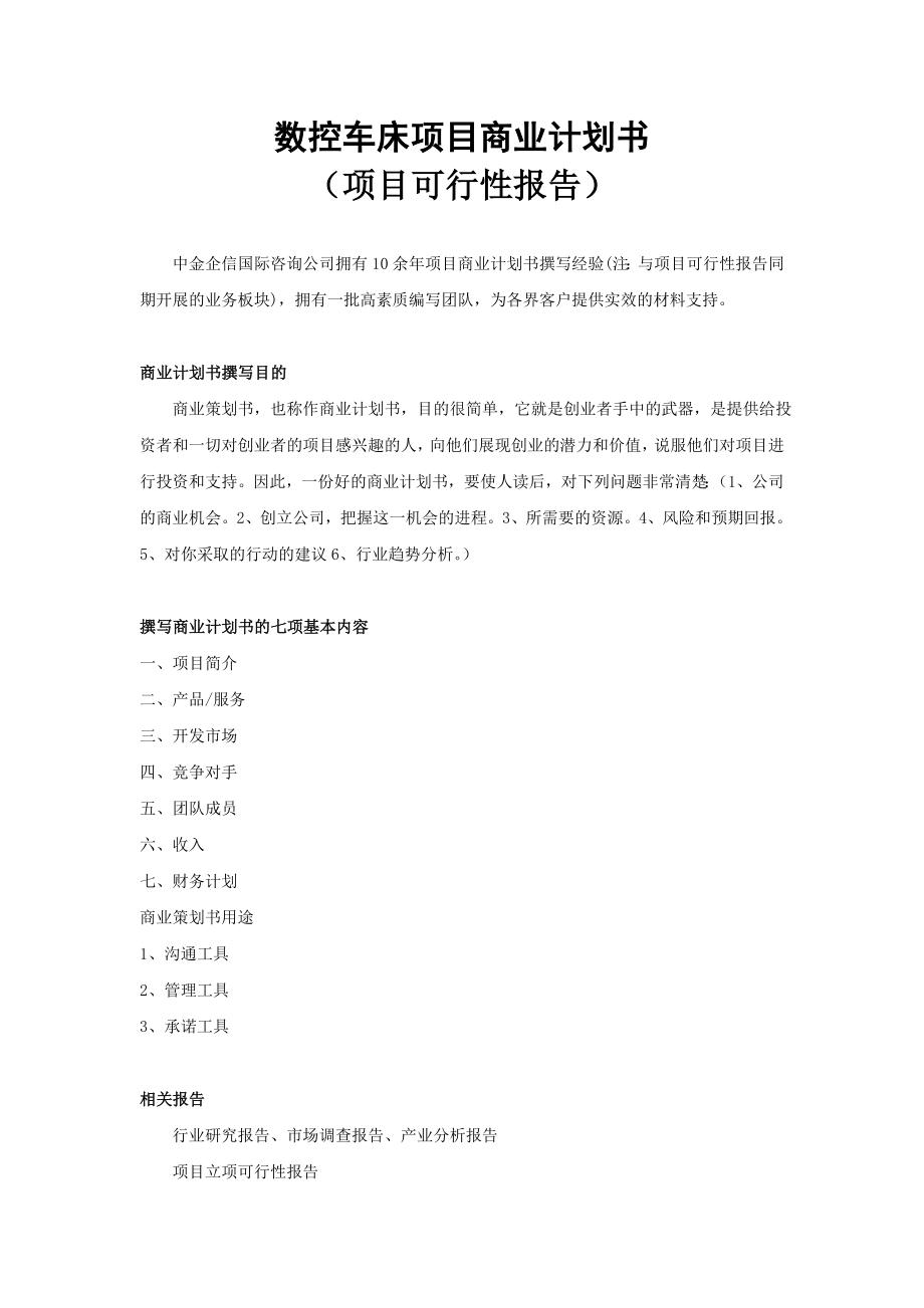 数控车床项目商业计划书_第1页